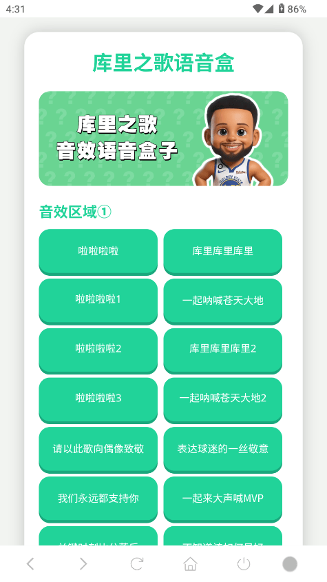 库里之歌语音盒app下载v1.02 最新版