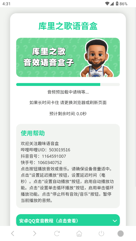 库里之歌语音盒app下载v1.02 最新版