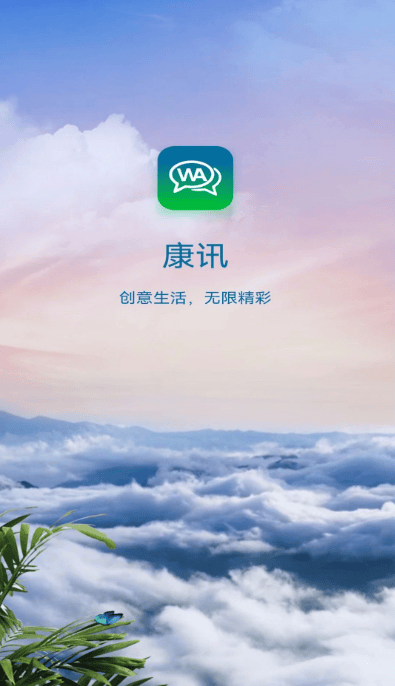 康讯聊天软件下载