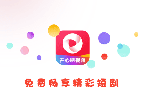 开心刷视频短剧app下载安装