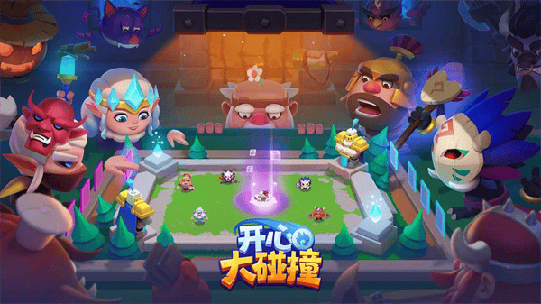 开心大碰撞官方正版 v1.0.6 安卓版
