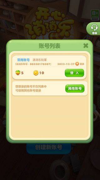 开心消消乐官方正版 v1.155