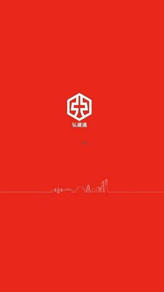 弘建通APP