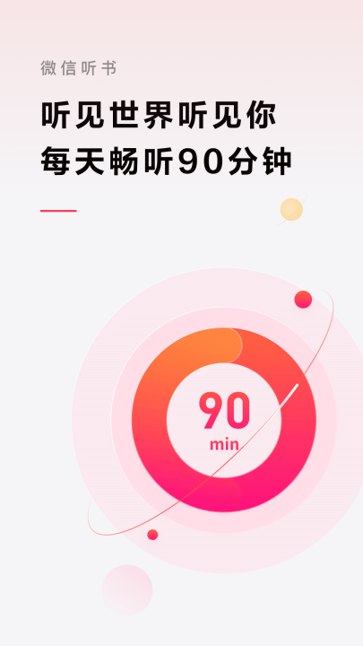 微信听书app官方版 v1.0.50 最新版