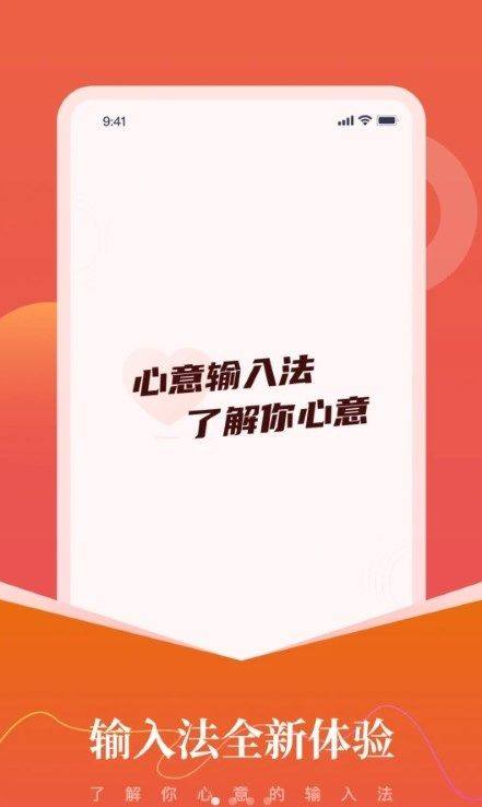 心意输入法APP