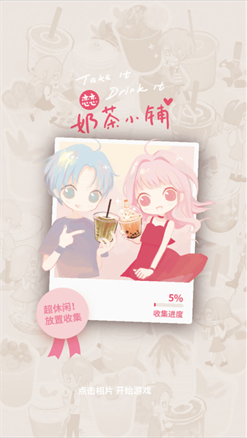 恋恋奶茶小铺游戏