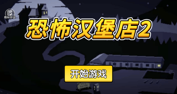 恐怖汉堡店2游戏