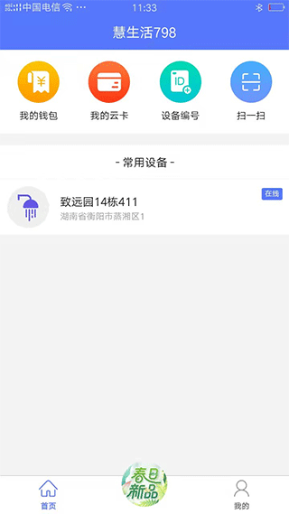 慧生活798app最新版 v3.1.2官方版