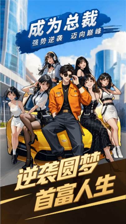 成为总裁游戏 v1.0 最新版