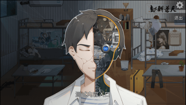 我们的大学游戏