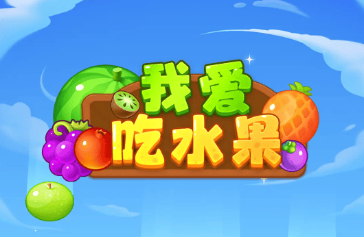 我爱吃水果下载