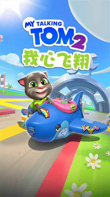 我的汤姆猫2vivo版