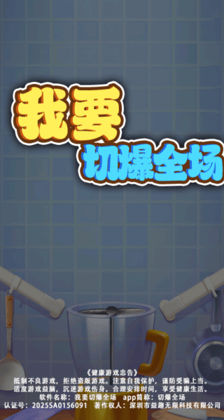 我要切爆全场游戏 v13.0.0 安卓版
