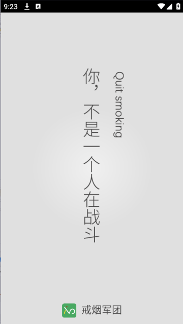 戒烟军团app下载安装 戒烟军团app下载安装
