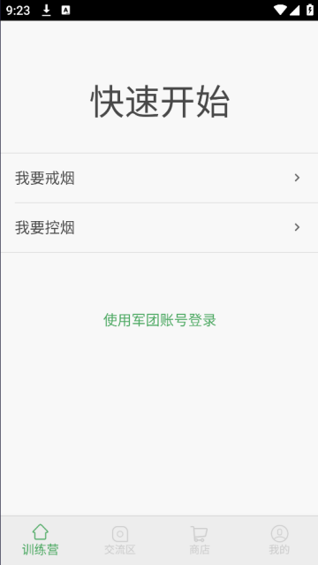 戒烟军团app下载安装 戒烟军团app下载安装