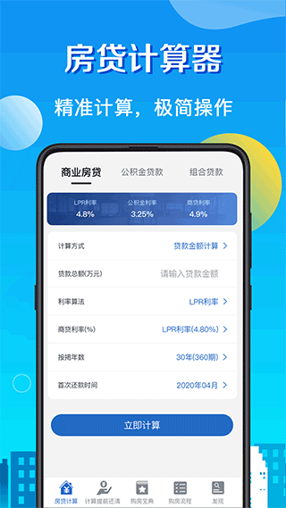 房贷LPR计算器最新版 v8.2.5安卓版