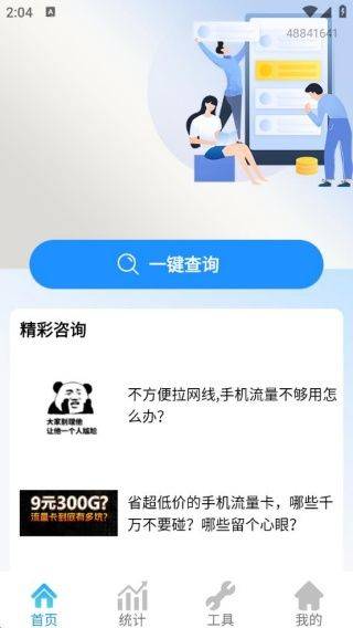 手机话费流量查软件 v1.0.0.12 最新版