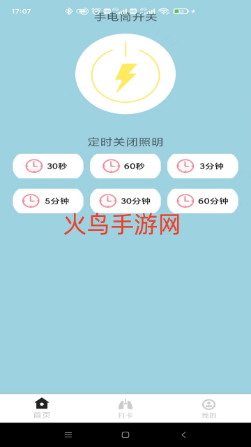 手电筒极亮软件 手电筒极亮软件