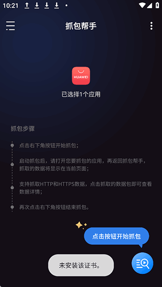 抓包帮手app v2.4.2安卓版