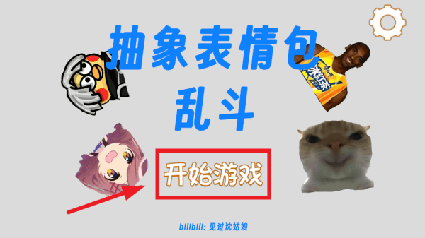 抽象表情包大乱斗游戏 抽象表情包大乱斗游戏