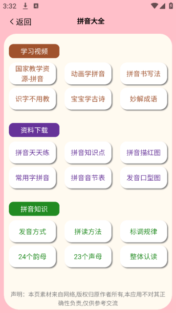 拼音学习机app