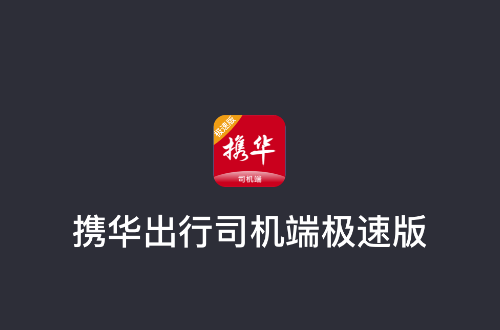 携华出行司机端极速版app v6.30.5.0016 最新版