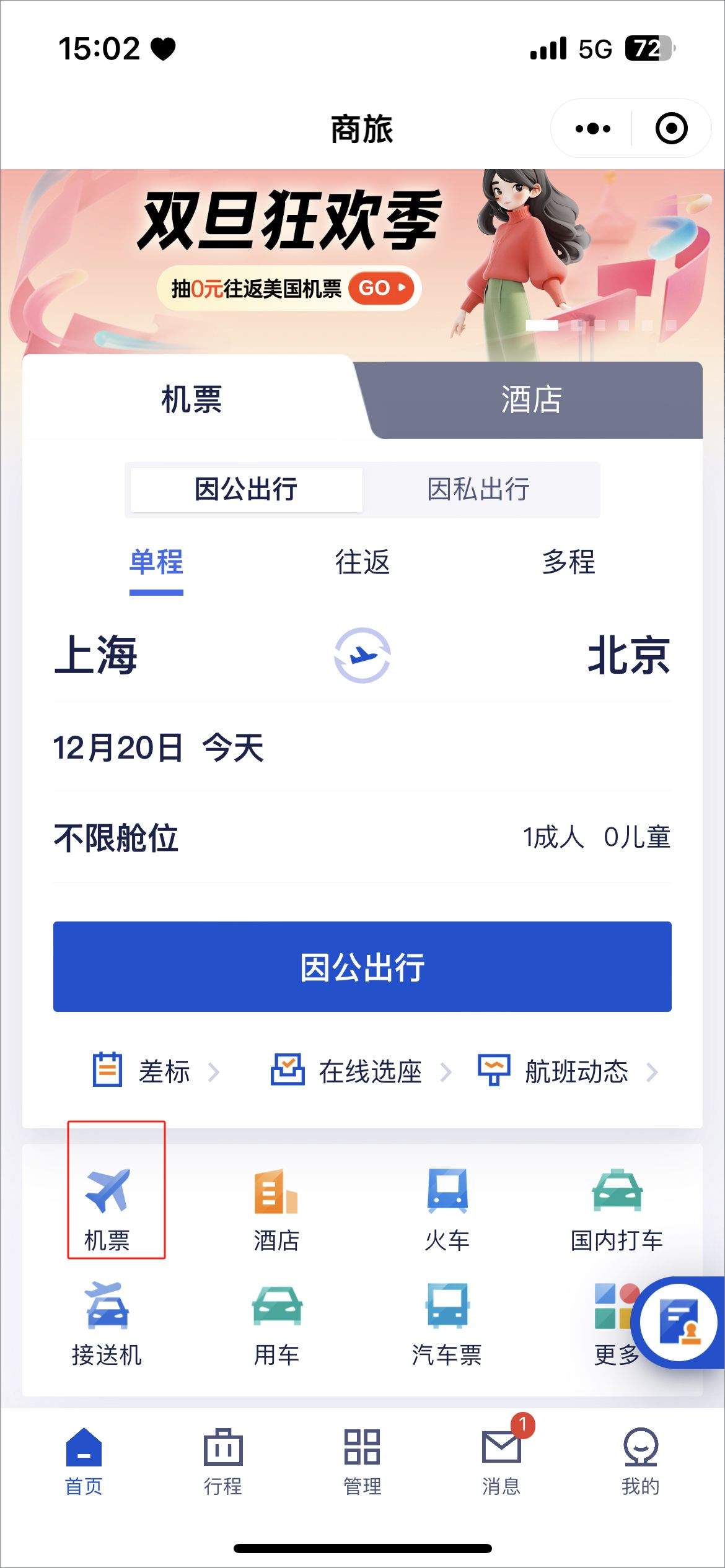 携程商旅app v10.20.0安卓版