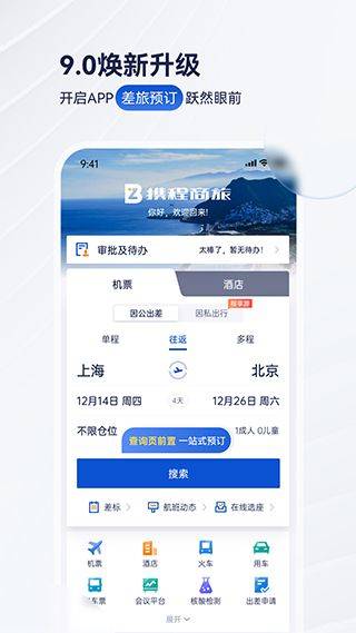 携程商旅app v10.20.0安卓版