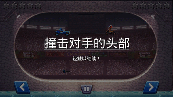 撞头赛车官方正版 v5.1.14安卓版