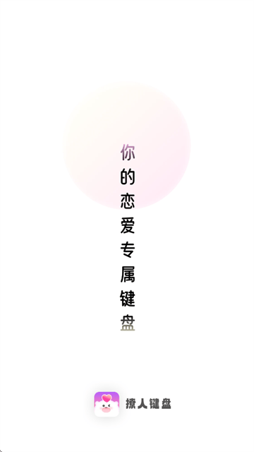 撩人键盘app