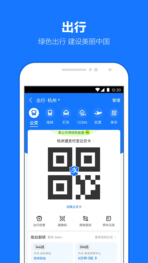 支付宝出行app v10.8.36.8000安卓版