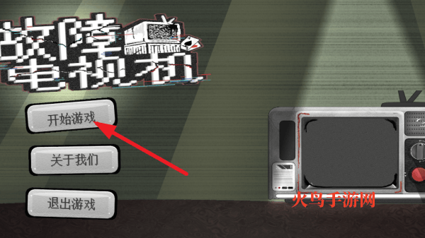 故障电视机小游戏 故障电视机小游戏