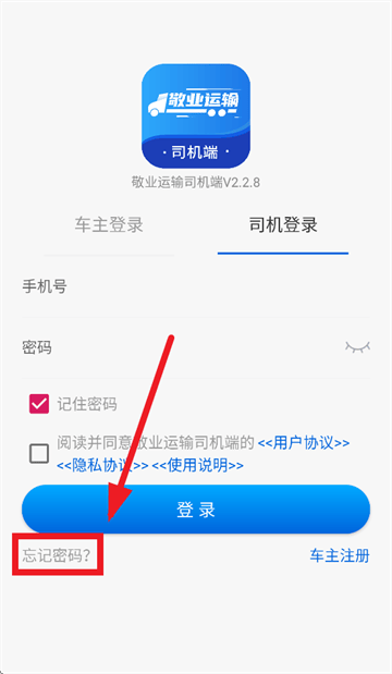 敬业运输司机端最新版本