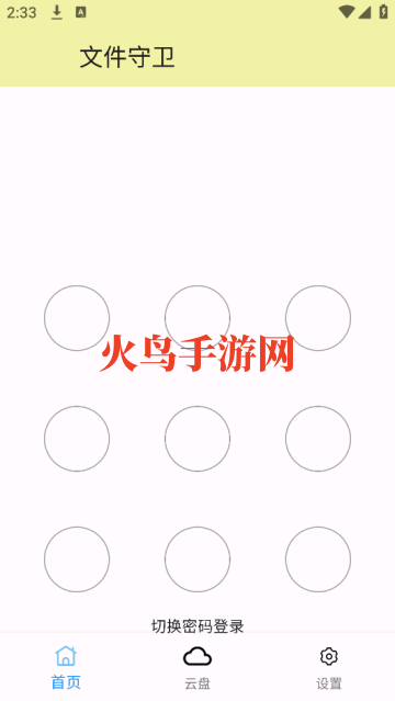 文件守卫app