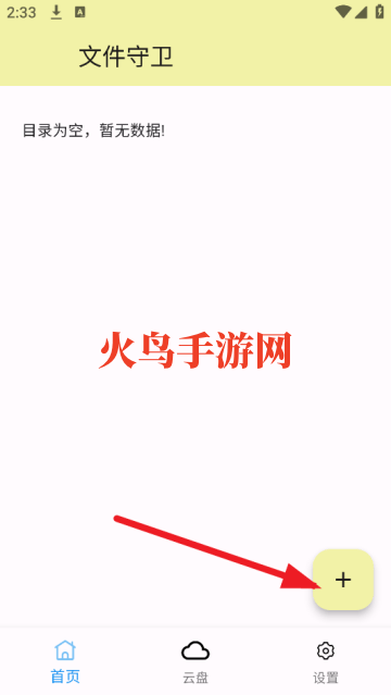 文件守卫app