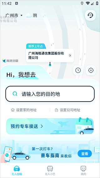 文远出行app v6.6.0安卓版