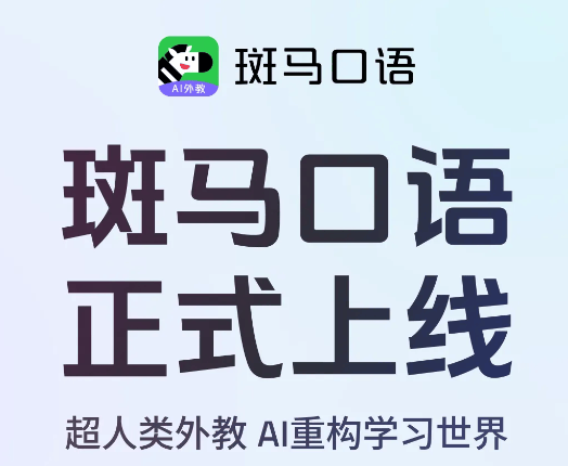 斑马口语app