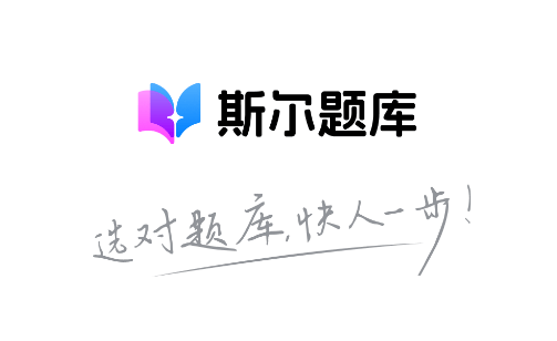 斯尔题库app