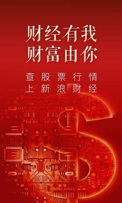 新浪财经极速版 v1.20.0.1安卓版