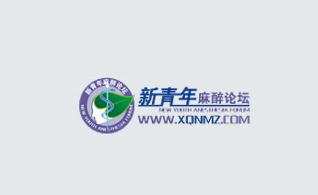 新青年麻醉论坛app