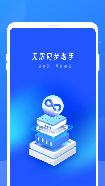 无限同步助手app v1.0.1 最新版