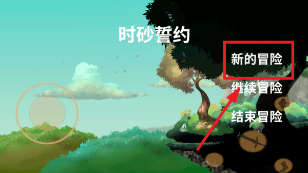 时砂誓约游戏