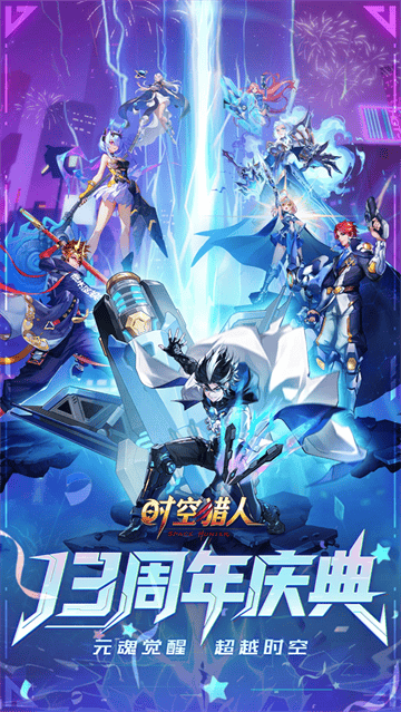 时空猎人应用宝官方版