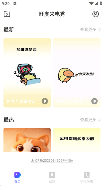 旺虎来电秀app