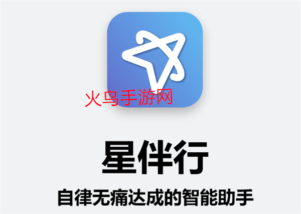 星伴行app下载安装最新版本