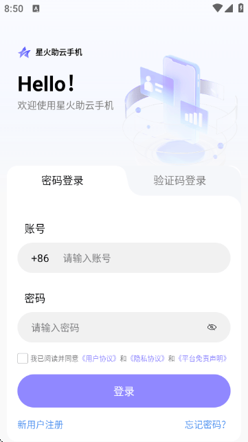 星火助云手机安卓官方版下载v1.0.0 最新版