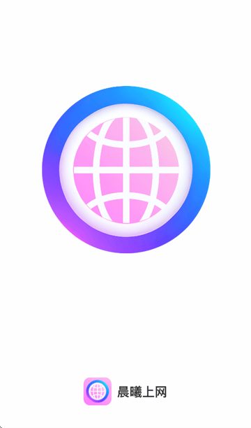 晨曦上网app