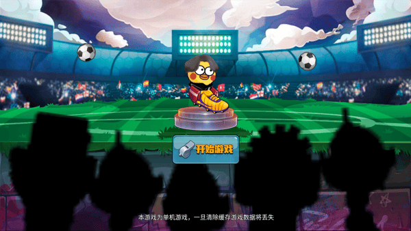 暴走足球大乱斗游戏 v1.0.5 最新版