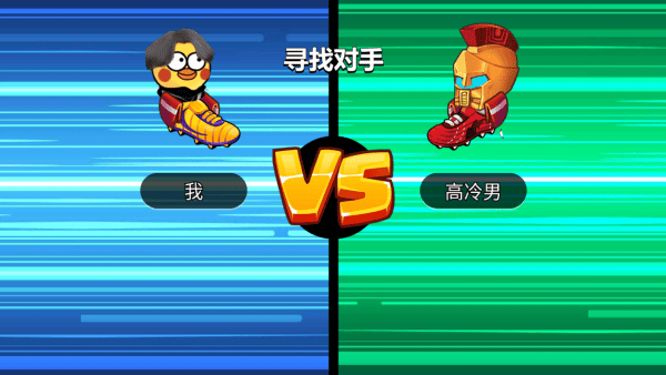 暴走足球大乱斗游戏 v1.0.5 最新版