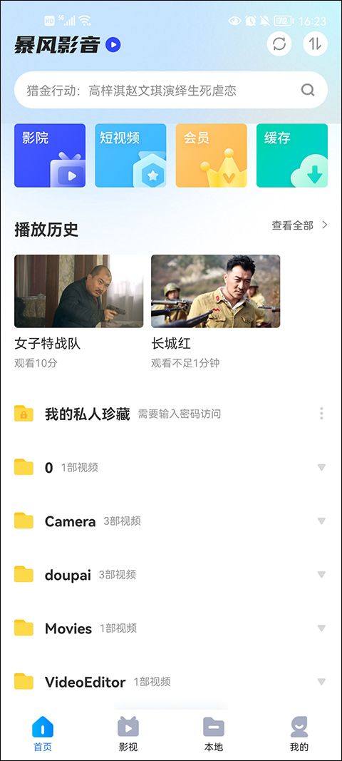 暴风影音播放器免费下载 v8.6.4.0 官方版